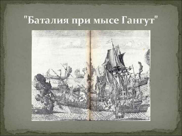"Баталия при мысе Гангут" 