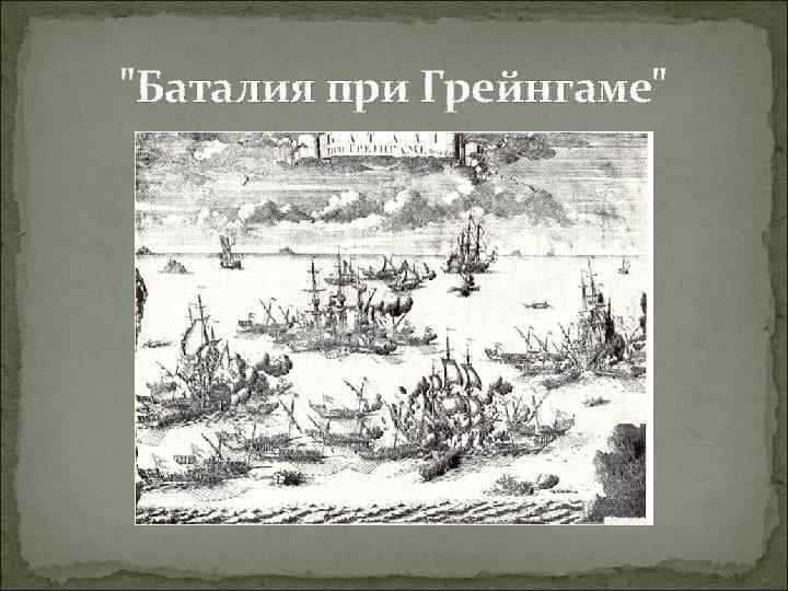 "Баталия при Грейнгаме" 