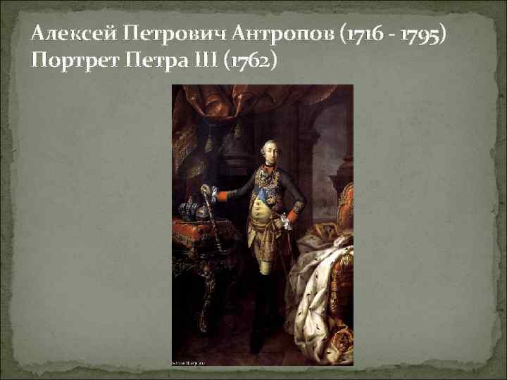 Алексей Петрович Антропов (1716 - 1795) Портрет Петра III (1762) 