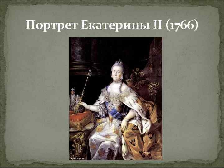 Портрет Екатерины II (1766) 