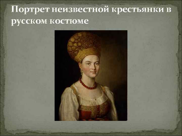 Портрет неизвестной крестьянки в русском костюме 