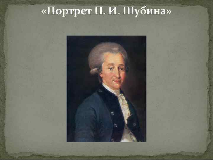  «Портрет П. И. Шубина» 