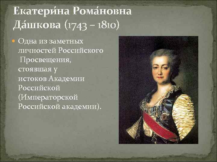 Екатери на Рома новна Да шкова (1743 – 1810) Одна из заметных личностей Российского