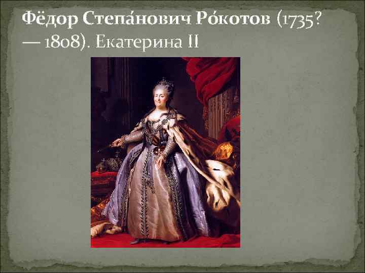 Фёдор Степа нович Ро котов (1735? — 1808). Екатерина II 