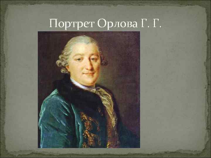 Портрет Орлова Г. Г. 