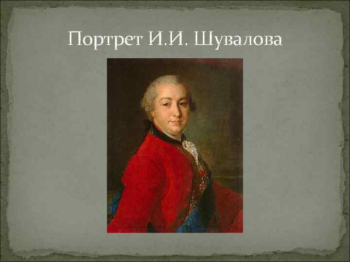 Портрет И. И. Шувалова 