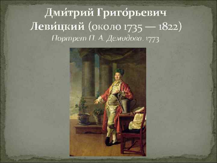 Дми трий Григо рьевич Леви цкий (около 1735 — 1822) Портрет П. А. Демидова.