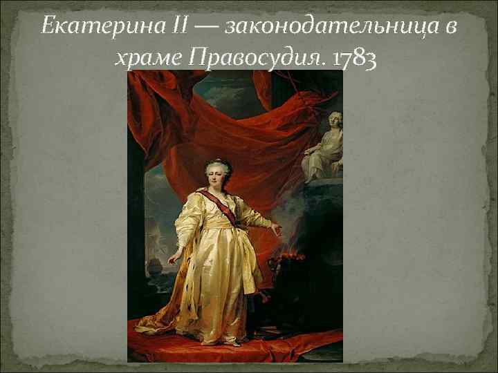Екатерина II — законодательница в храме Правосудия. 1783 