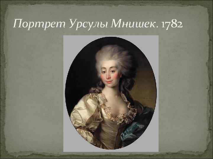 Портрет Урсулы Мнишек. 1782 