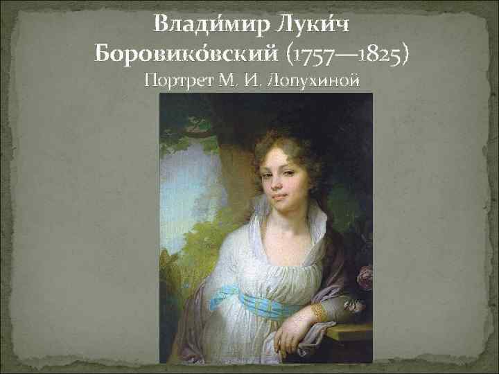 Влади мир Луки ч Боровико вский (1757— 1825) Портрет М. И. Лопухиной 