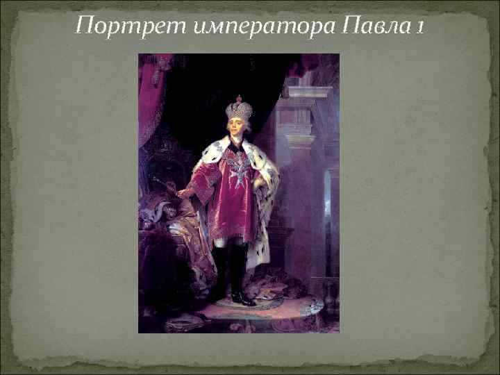 Портрет императора Павла 1 