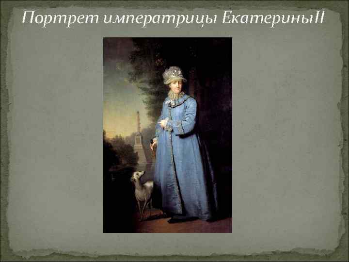 Портрет императрицы Екатерины. II 