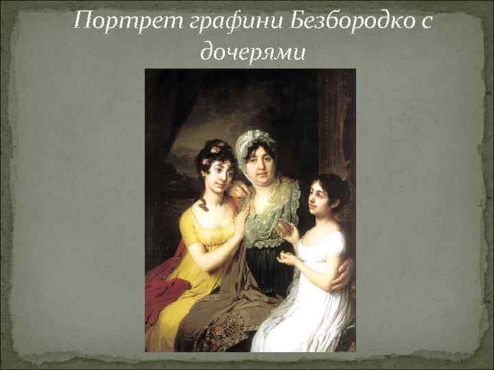 Портрет графини Безбородко с дочерями 