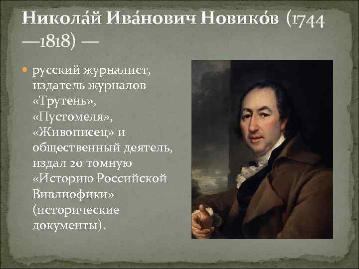 Никола й Ива нович Новико в (1744 — 1818) — русский журналист, издатель журналов