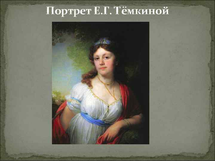 Портрет Е. Г. Тёмкиной 