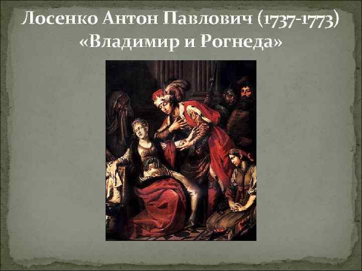Лосенко Антон Павлович (1737 -1773) «Владимир и Рогнеда» 