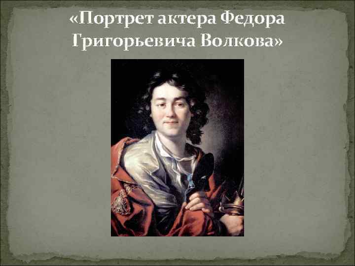  «Портрет актера Федора Григорьевича Волкова» 