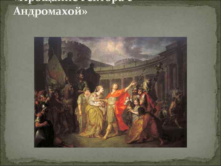  «Прощание Гектора с Андромахой» 
