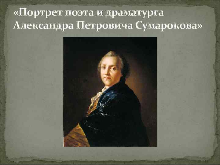  «Портрет поэта и драматурга Александра Петровича Сумарокова» 
