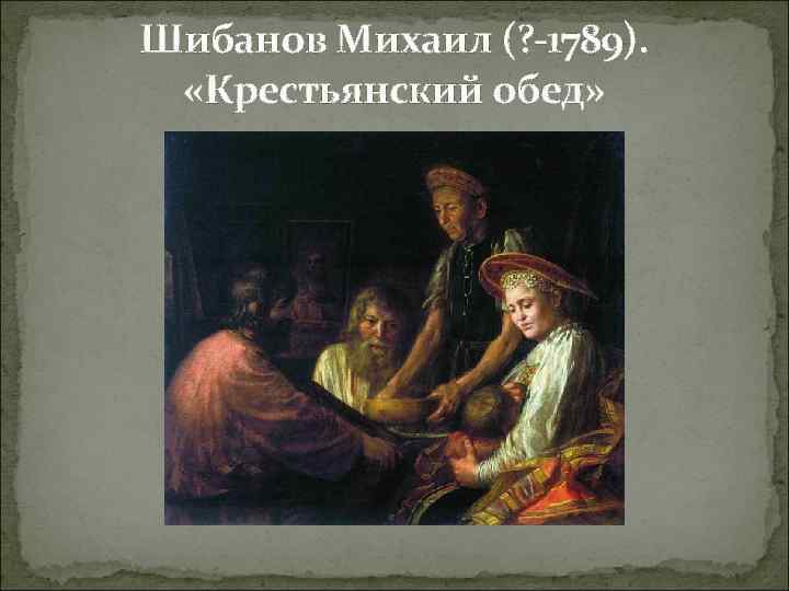 Шибанов Михаил (? -1789). «Крестьянский обед» 