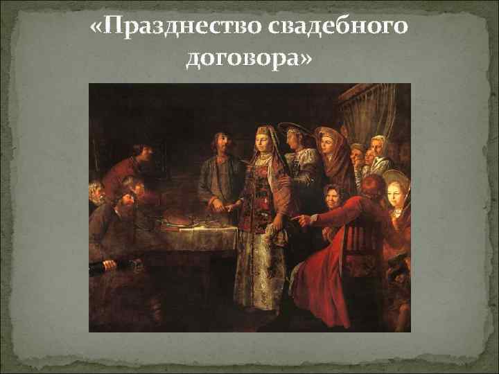  «Празднество свадебного договора» 