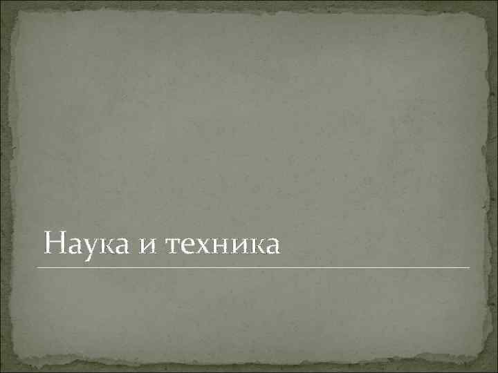 Наука и техника 