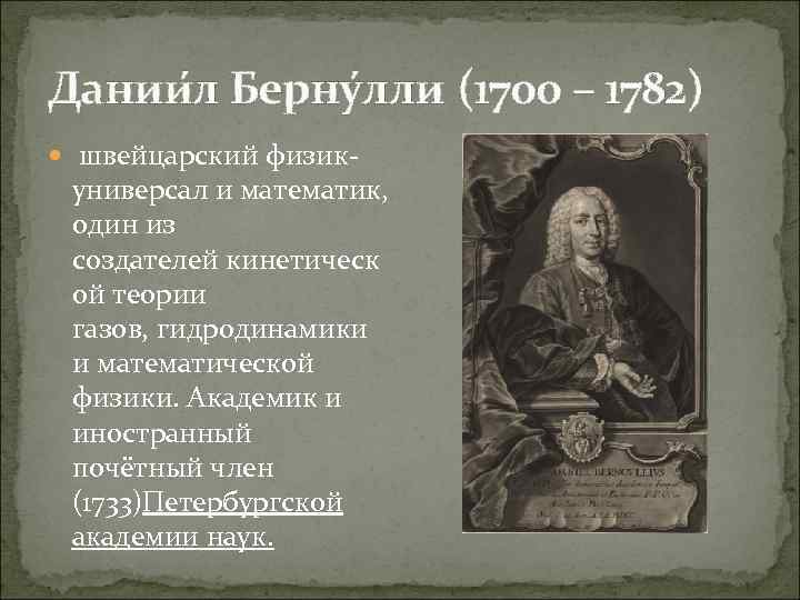 Дании л Берну лли (1700 – 1782) швейцарский физик- универсал и математик, один из