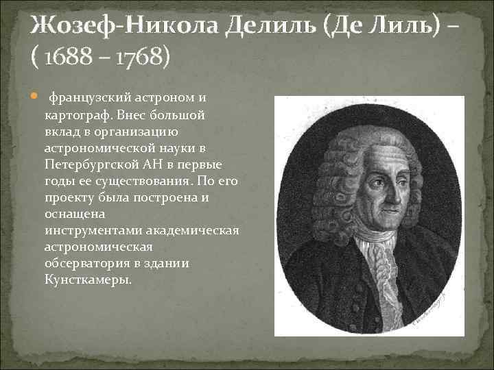 Жозеф-Никола Делиль (Де Лиль) – ( 1688 – 1768) французский астроном и картограф. Внес