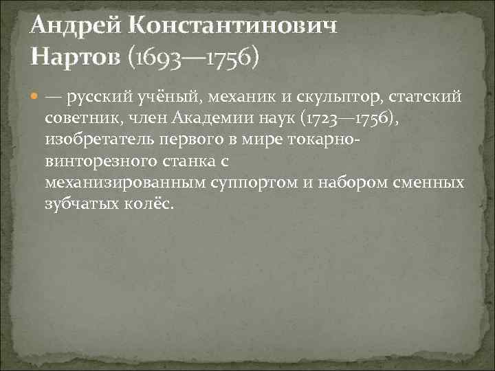 Андрей Константинович Нартов (1693— 1756) — русский учёный, механик и скульптор, статский советник, член