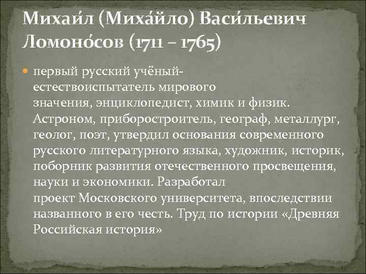 Михаи л (Миха йло) Васи льевич Ломоно сов (1711 – 1765) первый русский учёный-