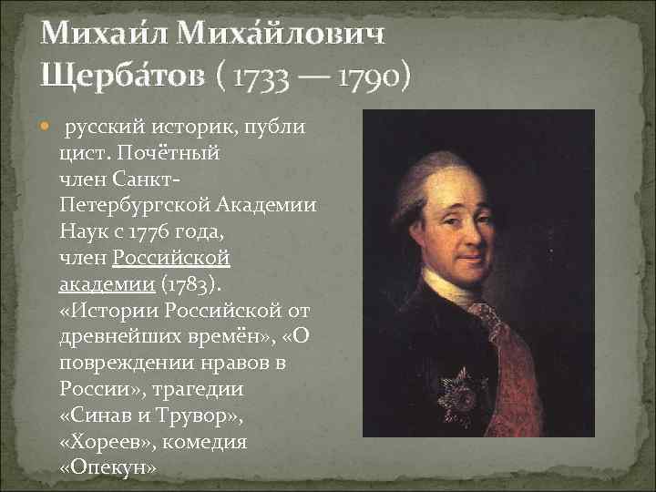 Михаи л Миха йлович Щерба тов ( 1733 — 1790) русский историк, публи цист.
