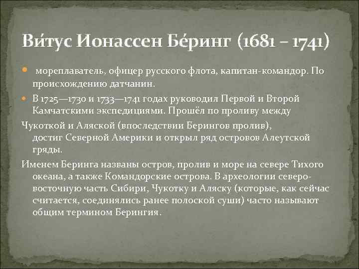 Ви тус Ионассен Бе ринг (1681 – 1741) мореплаватель, офицер русского флота, капитан-командор. По