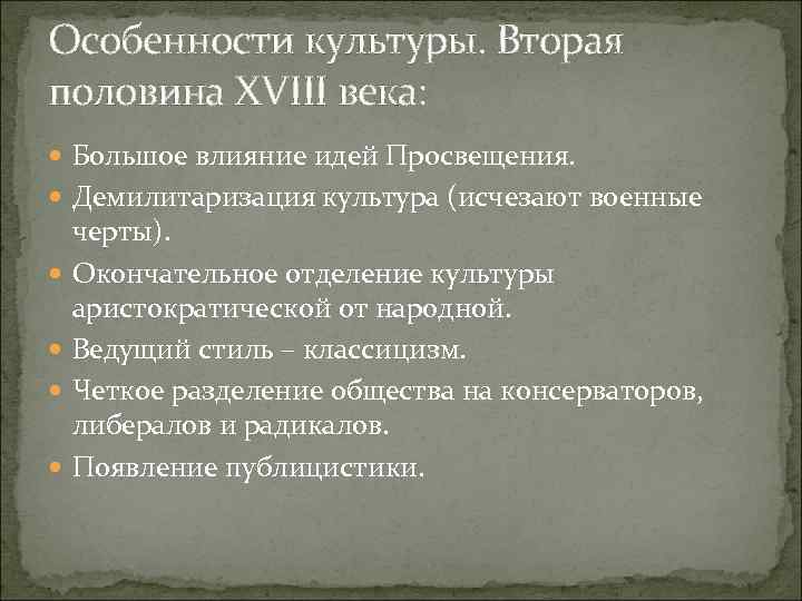 Особенности культуры. Вторая половина XVIII века: Большое влияние идей Просвещения. Демилитаризация культура (исчезают военные