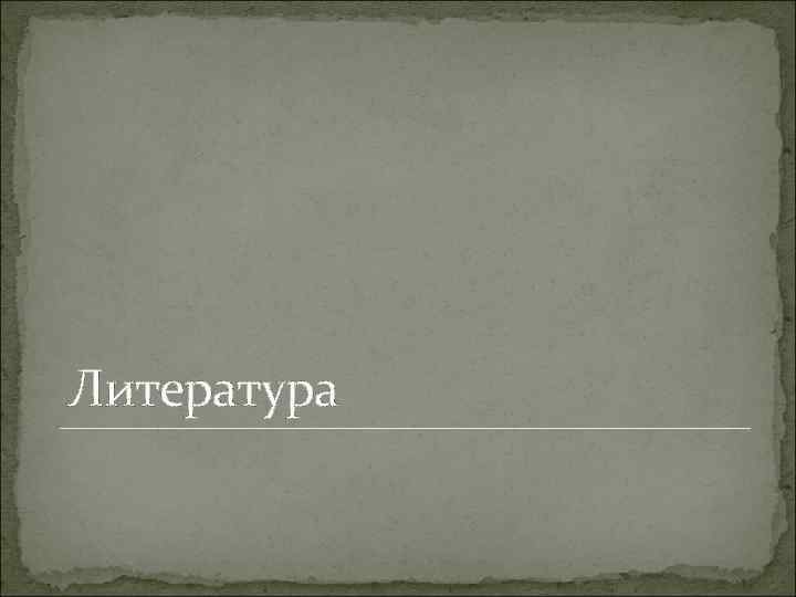 Литература 