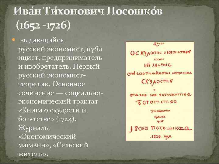 Ива н Ти хонович Посошко в (1652 -1726) выдающийся русский экономист, публ ицист, предприниматель