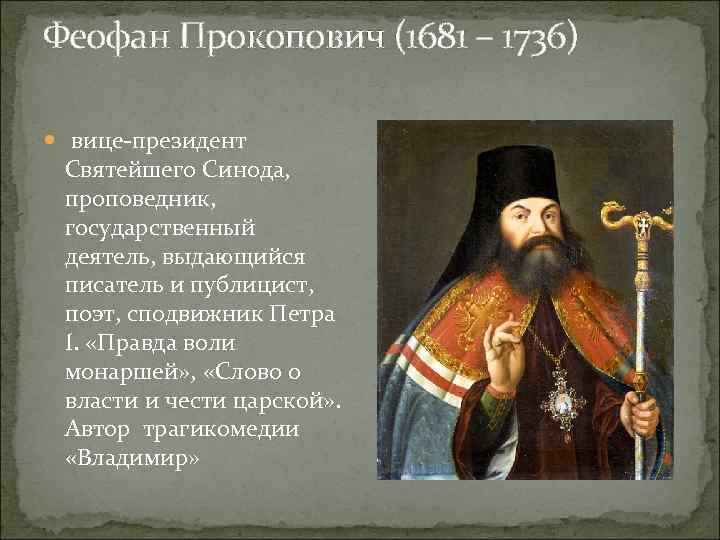 Феофан Прокопович (1681 – 1736) вице-президент Святейшего Синода, проповедник, государственный деятель, выдающийся писатель и