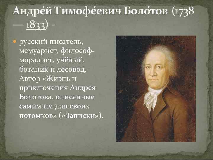 Андре й Тимофе евич Боло тов (1738 — 1833) - русский писатель, мемуарист, философморалист,