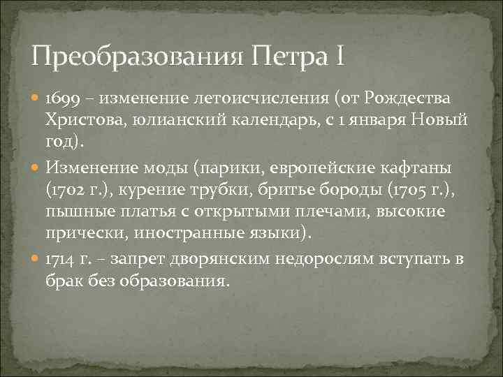 Преобразования Петра I 1699 – изменение летоисчисления (от Рождества Христова, юлианский календарь, с 1