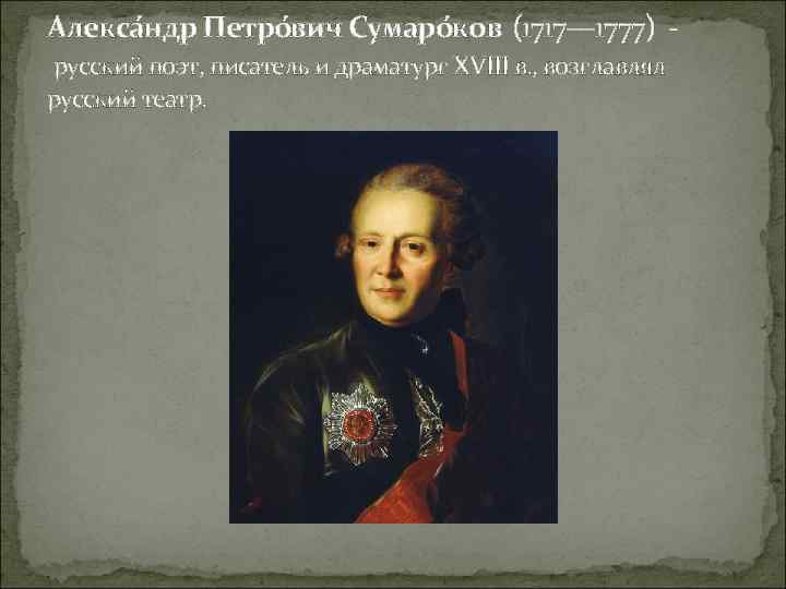 Алекса ндр Петро вич Сумаро ков (1717— 1777) - русский поэт, писатель и драматург