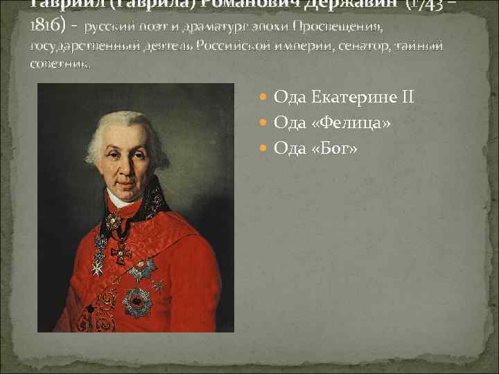 Гаврии л (Гаври ла) Рома нович Держа вин (1743 – 1816) - русский поэт