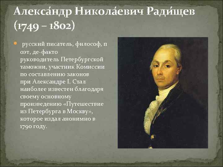 Алекса ндр Никола евич Ради щев (1749 – 1802) русский писатель, философ, п оэт,