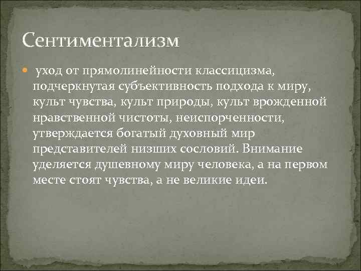 Сентиментализм уход от прямолинейности классицизма, подчеркнутая субъективность подхода к миру, культ чувства, культ природы,