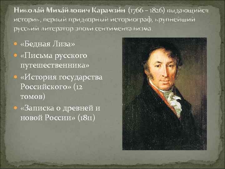 Никола й Миха йлович Карамзи н (1766 – 1826) выдающийся историк, первый придворный историограф,