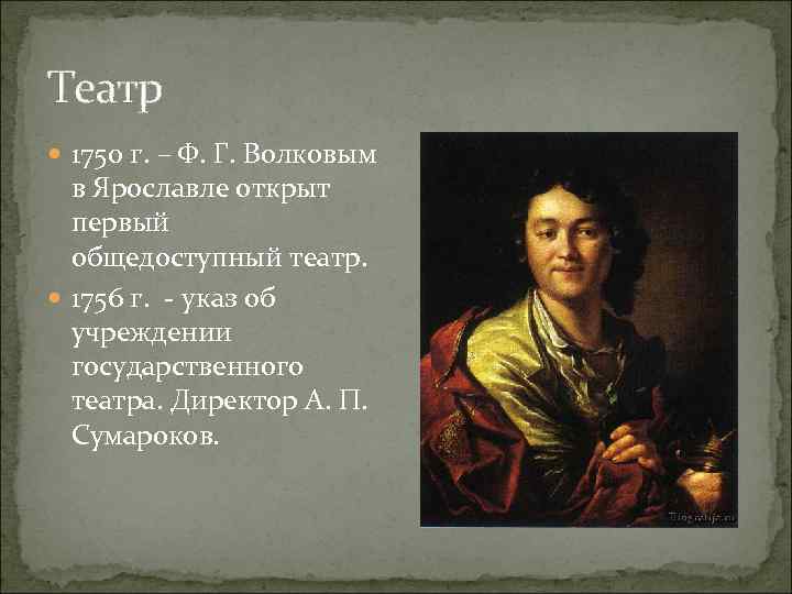 Театр 1750 г. – Ф. Г. Волковым в Ярославле открыт первый общедоступный театр. 1756