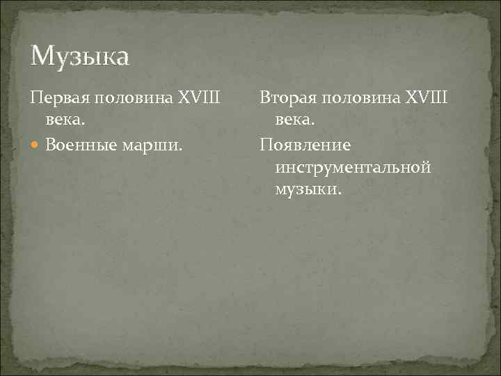 Музыка Первая половина XVIII века. Военные марши. Вторая половина XVIII века. Появление инструментальной музыки.