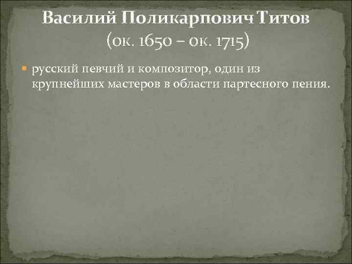 Василий Поликарпович Титов (ок. 1650 – ок. 1715) русский певчий и композитор, один из