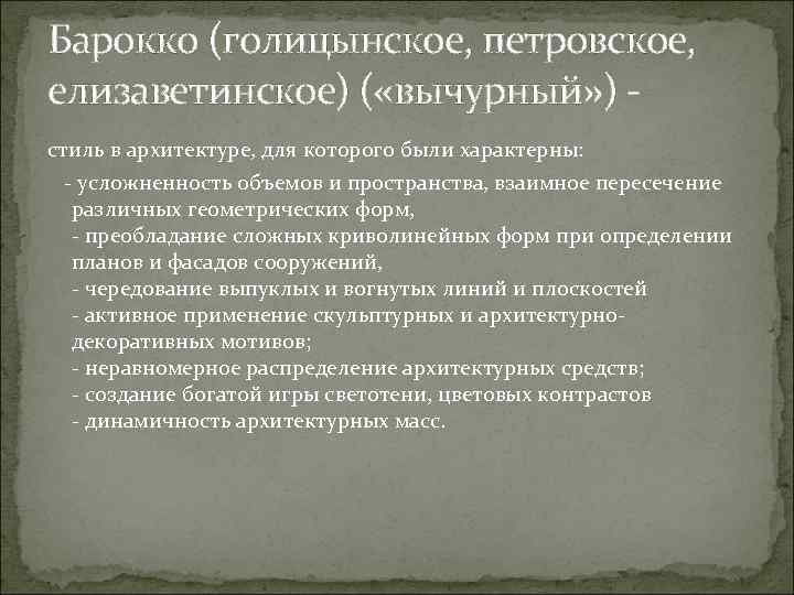 Барокко (голицынское, петровское, елизаветинское) ( «вычурный» ) - стиль в архитектуре, для которого были