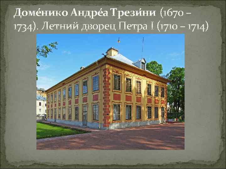 Доме нико Андре а Трези ни (1670 – 1734). Летний дворец Петра I (1710