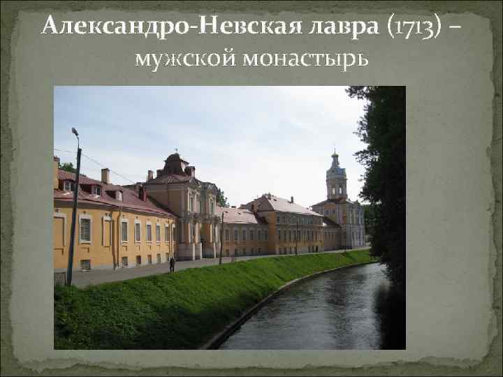 Александро-Невская лавра (1713) – мужской монастырь 
