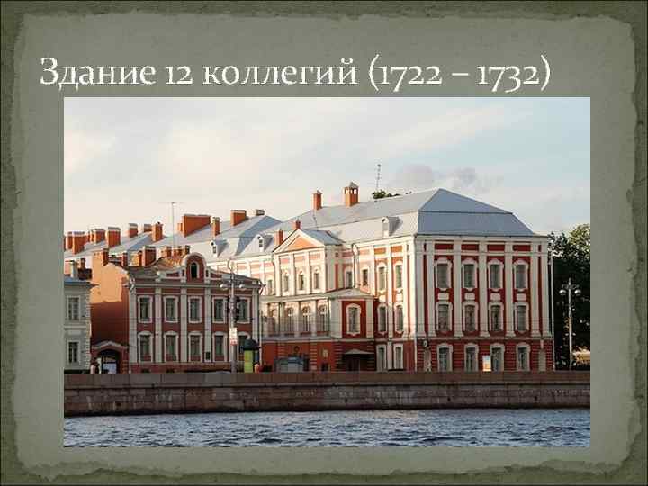 Здание 12 коллегий (1722 – 1732) 
